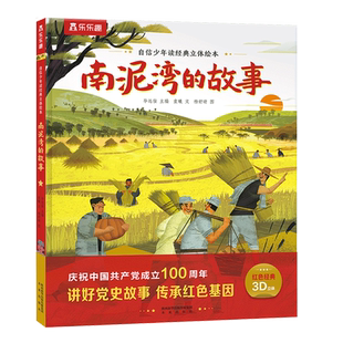 南泥湾的故事(精)/自信少年读经典立体绘本