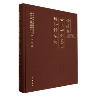 榆阳区古代碑刻艺术博物馆藏志
