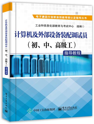 计算机及外部设备装配调试员＜初\中\高级工＞指导教程/电子通信行业职业技能等级认定指