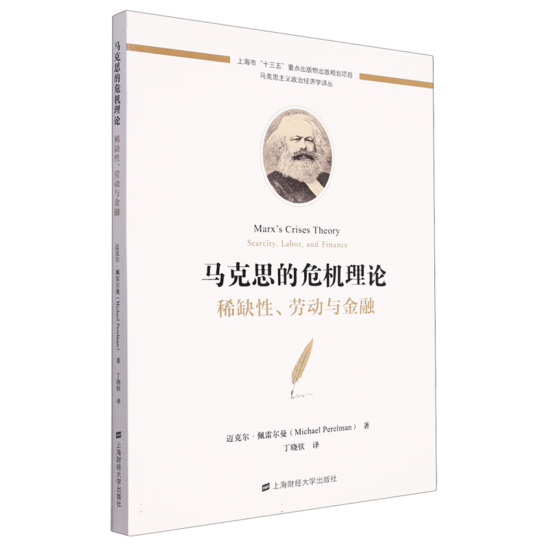 马克思的危机理论：稀缺性、劳动与金融