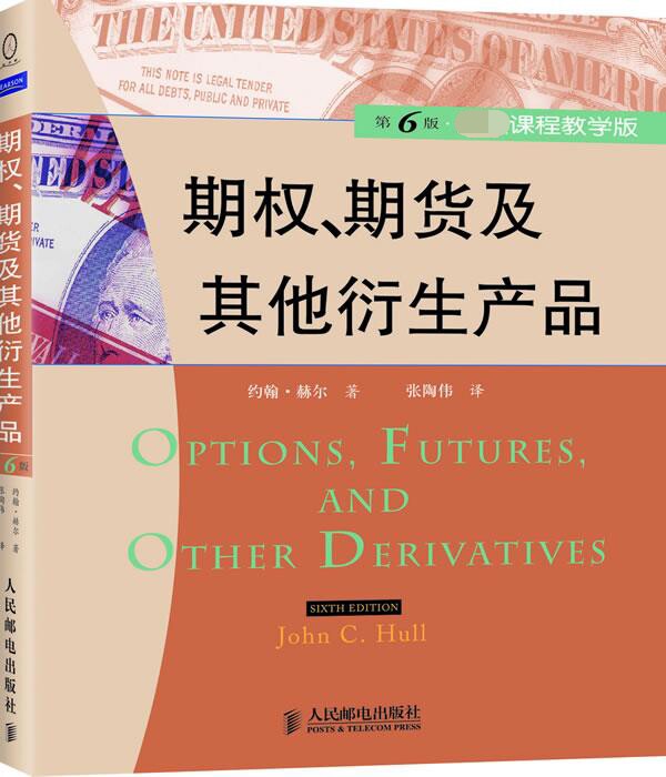 期权期货及其他衍生产品(第6版课程教学版)