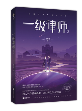 现货【附赠海报+藏书票+书签+明信片】一级律师3 木苏里著某某全程高考作者 公理之下 正义不朽 耽言情美小说畅销书籍 正版包邮