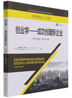 创业学--成功创建新企业(英文版第6版高等学校经济管理类双语教学课程用书)/核心课系列