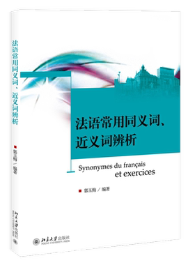 法语常用同义词、近义词辨析