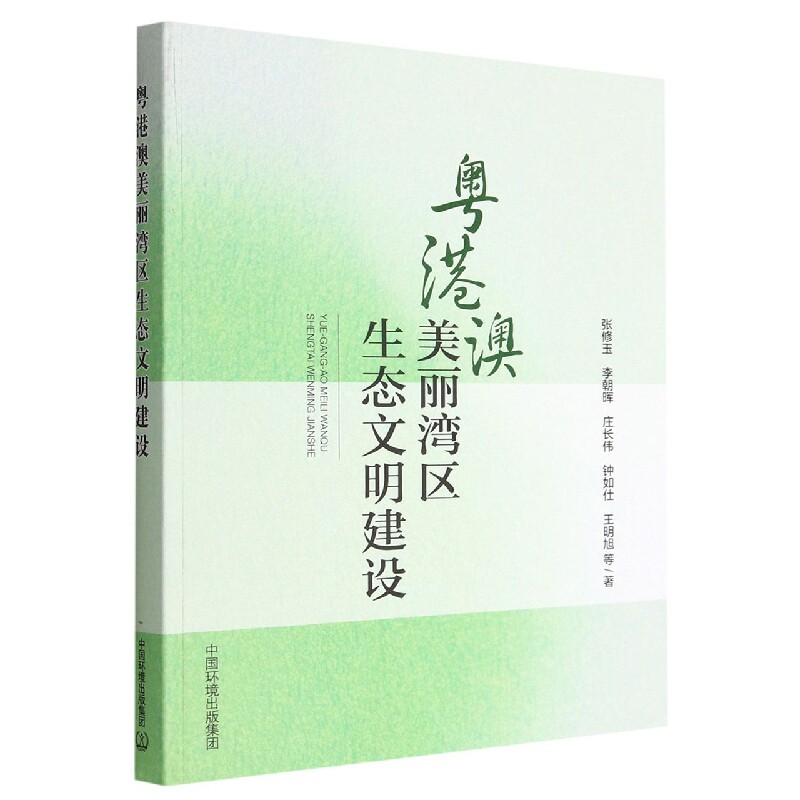 粤港澳美丽湾区生态文明建设