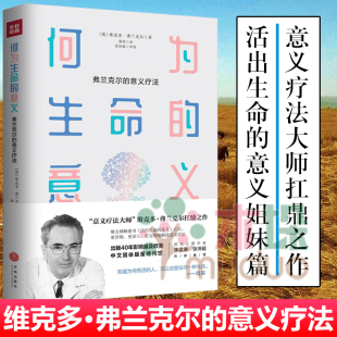 何为生命的意义 维克多·弗兰克尔著 活出生命的意义姐妹篇意义疗法大师弗兰克尔扛鼎之作 正版