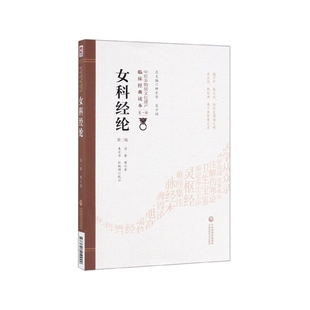 女科经纶(第2版)/中医非物质文化遗产临床经典读本
