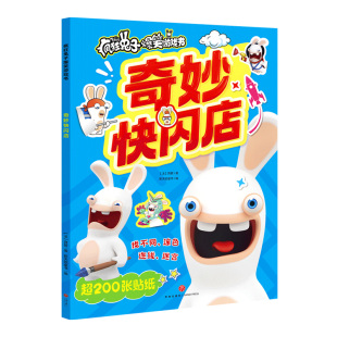 疯狂兔子爆笑游戏书 奇妙快闪店