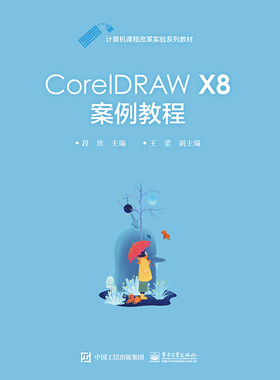 CorelDRAW X8案例教程(中等职业学校教学用书计算机课程改革实验系列教材)