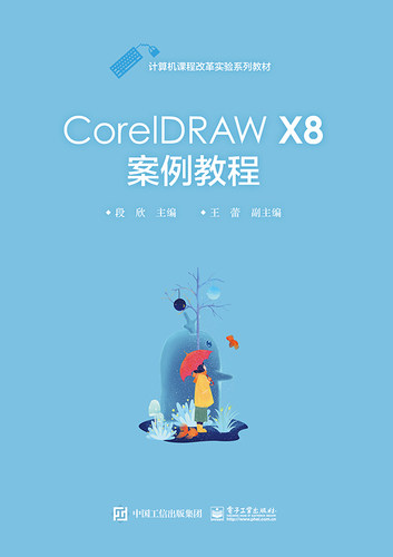 CorelDRAW X8案例教程(中等职业学校教学用书计算机课程改革实验系列教材)
