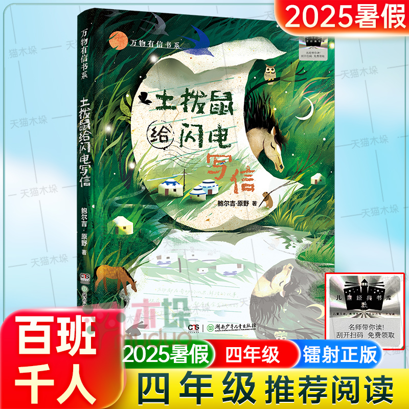万物有信书系土拨鼠给闪电写信百班千人四年级小学生推荐阅读2025暑假书目三四五年级小学生课外阅读书籍9-12岁儿童文学小说故事书
