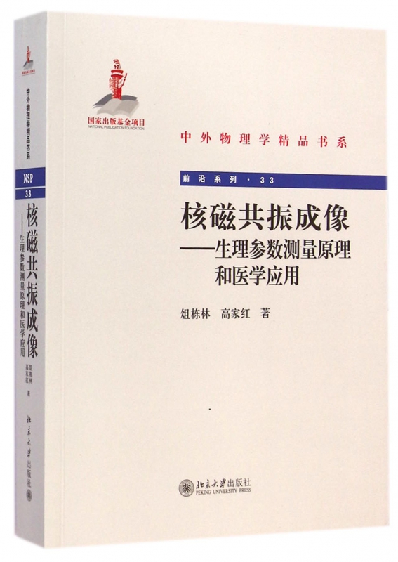 核磁共振成像--生理参数测量原理和医学应用/前沿系列/中外物理学精品书系