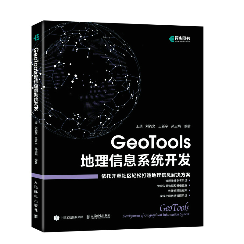 GeoTools 地理信息系统开发 GIS地理信息坐标管理矢量栅格数据库 空间数据管理架构模型开源社区