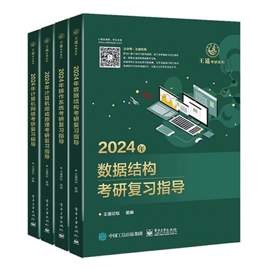 2023/2024王道考研计算机专业
