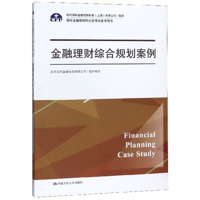 金融理财综合规划案例(国际金融理财师认证考试参考用书)