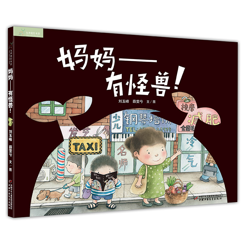妈妈--有怪兽(精)/九色鹿绘本馆  精装 3-4-56周岁幼儿园宝宝早教启蒙绘本图画故事书籍亲子共读睡前晚安读物如何理解孩子懂得聆听图片