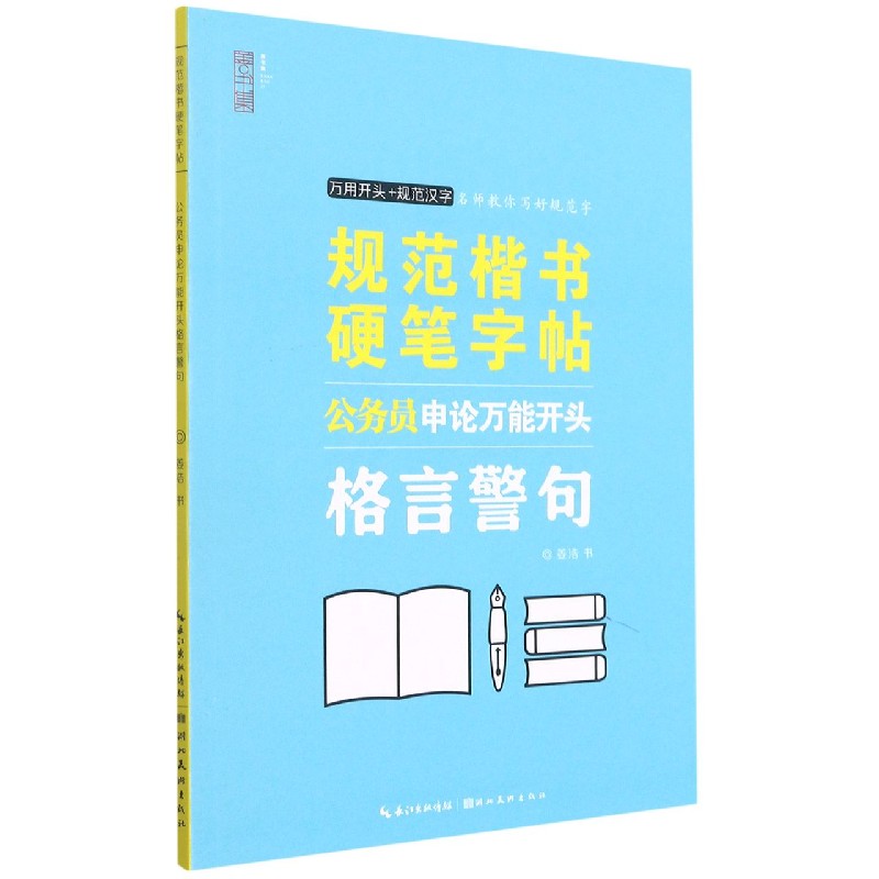 公务员申论万能开头格言警句/规范楷书硬笔字帖