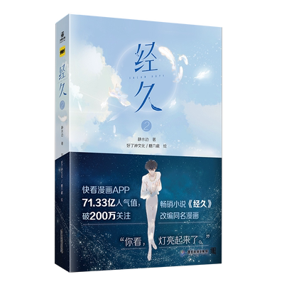 经久(2) 快看漫画逾71亿人气值漫画第二集 改编静水边畅销小说《经久》