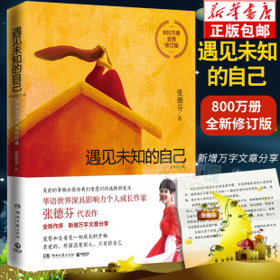 书 张德芬 2020全新修订版 身心灵修行女性心灵与修养 遇见未知 正能量情感励志青春文学小说书籍新华书店正版 自己