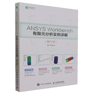ANSYS Workbench有限元分析实例详解(静力学)