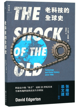 老科技的全球史 大卫·艾杰顿著 没有前期书目的科技哲学课，重新认识真正重要的科技，梁文道、张维迎  正版