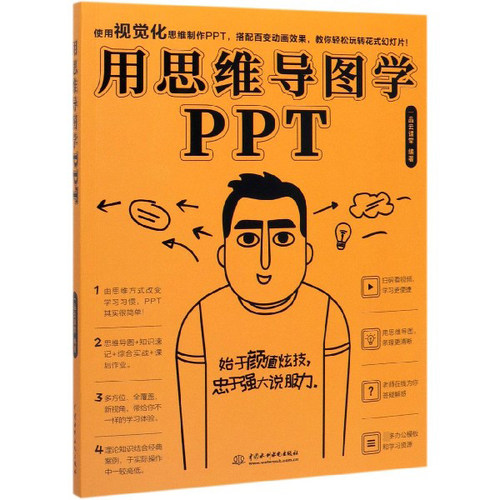 用思维导图学PPT