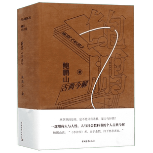 正版书籍 鲍鹏山古典今解 新说水浒 解读林冲武松李逵鲁智深宋江等人物 藏于情节背后无比复杂的人性内涵和社会本质 鲍鹏山的书
