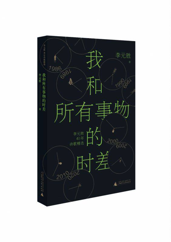 我和所有事物的时差（人民文学奖、鲁迅文学奖得主李元胜40年诗歌精选集，李敬泽、阿来、周云蓬、