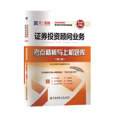 新大纲备考2021年证券专业资格考试 证券投资顾问业务 考点精析与上机题库试卷 天一金融官方教材配套真题卷 胜任能力考试专用试卷