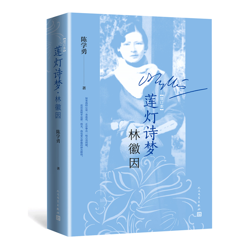 莲灯诗梦林徽因 增订本 陈学勇  梁思成  徐志摩 收入林徽因一生全部的照片 配手稿 画作 书籍/杂志/报纸 文学家 原图主图