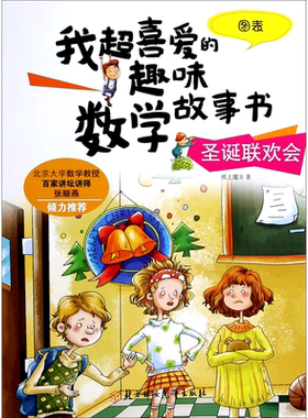 圣诞联欢会(图表)/我超喜爱的趣味数学故事书