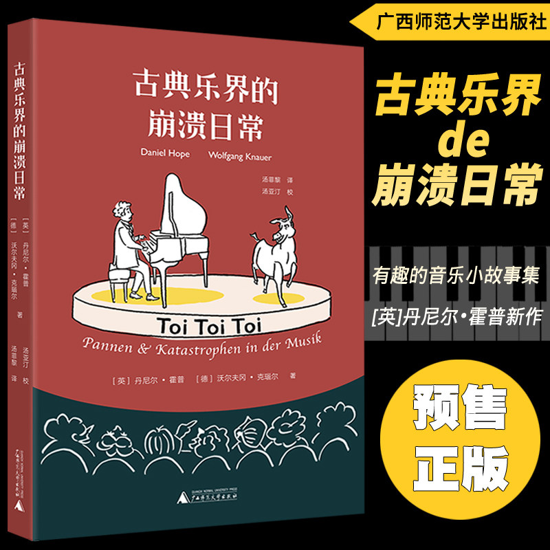 【预售正版】古典乐界的崩溃日常 一本有趣有料的音乐小故事集 我该几时鼓掌作者[英]丹尼尔·霍普新作 古典音乐欣赏广西师大出版
