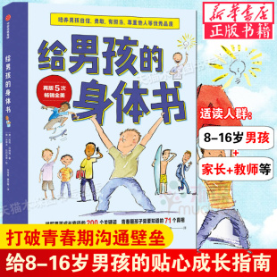 给男孩 青春期男孩教育书籍10 18岁爸爸送给青春期儿子私房书男孩心理生理早恋家庭性教育青少年早熟发育叛逆期教育孩子 身体书