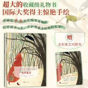 童话绘本：格林童话 典藏版 勇敢篇 精装 附赠全彩英 画家手绘 镜子书经典