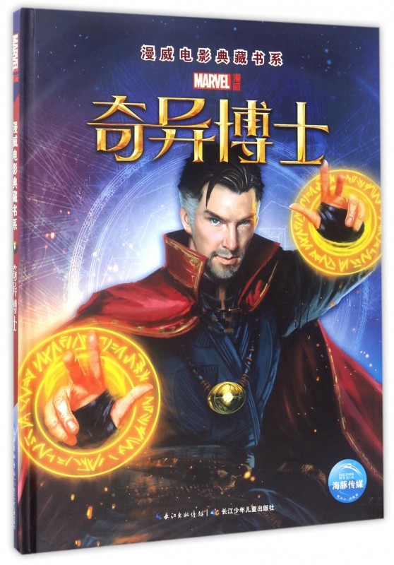 奇异博士(精)/漫威电影典藏书系