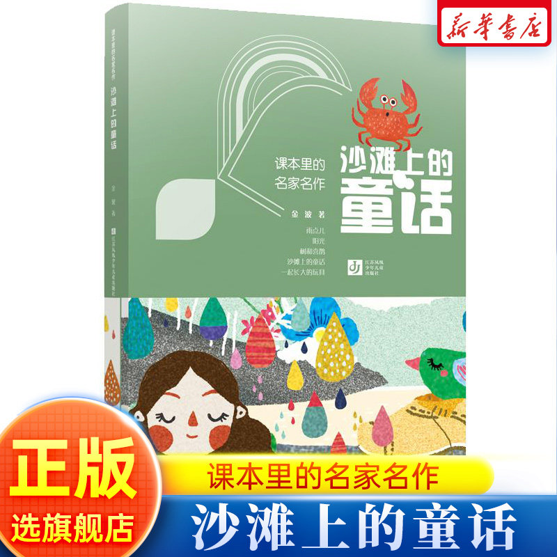 沙滩上的童话 课本里的名家名作金波著美绘插画注音版7-8-9-10岁一二