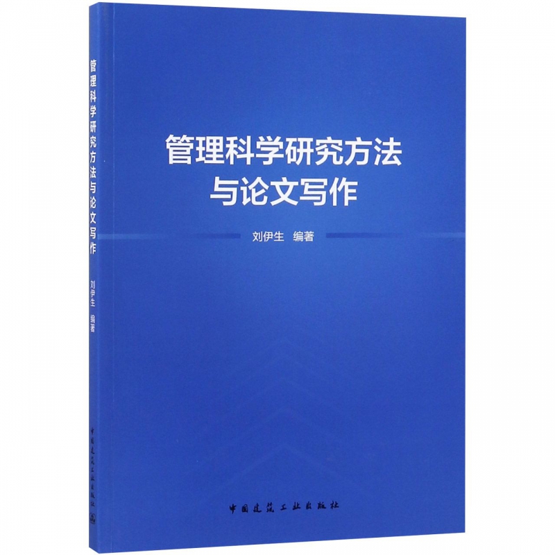 管理科学研究方法与论文写作