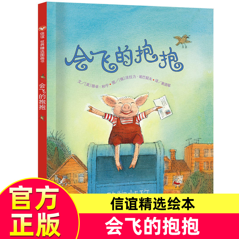 【精装硬壳】会飞的抱抱0-3-6周岁儿童绘本 宝宝启蒙绘本图画书 幼儿