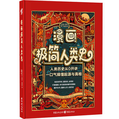 《漫画极简人类史》给青少年的“漫画版人类简史”， 人类历史从0开讲，一口气搞懂起源与真相。