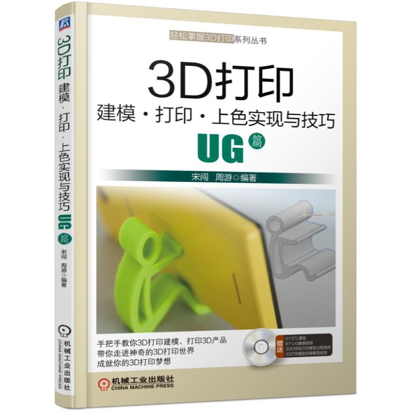 3D打印建模打印上色实现与技巧(附光盘UG篇)/轻松掌握3D打印系列丛书 宋闯 周游 3D打印 UG建模 UG 3D打印