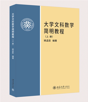 大学文科数学简明教程(上册)