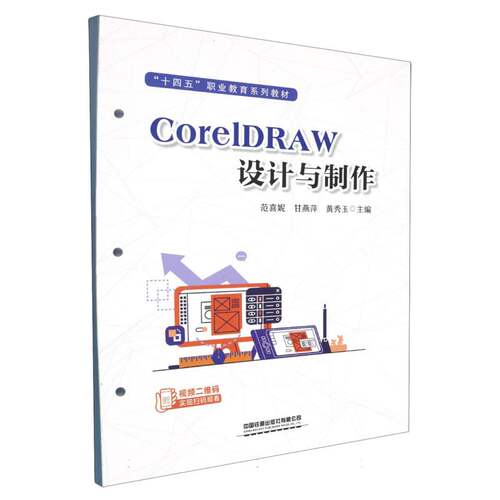 CorelDRAW设计与制作