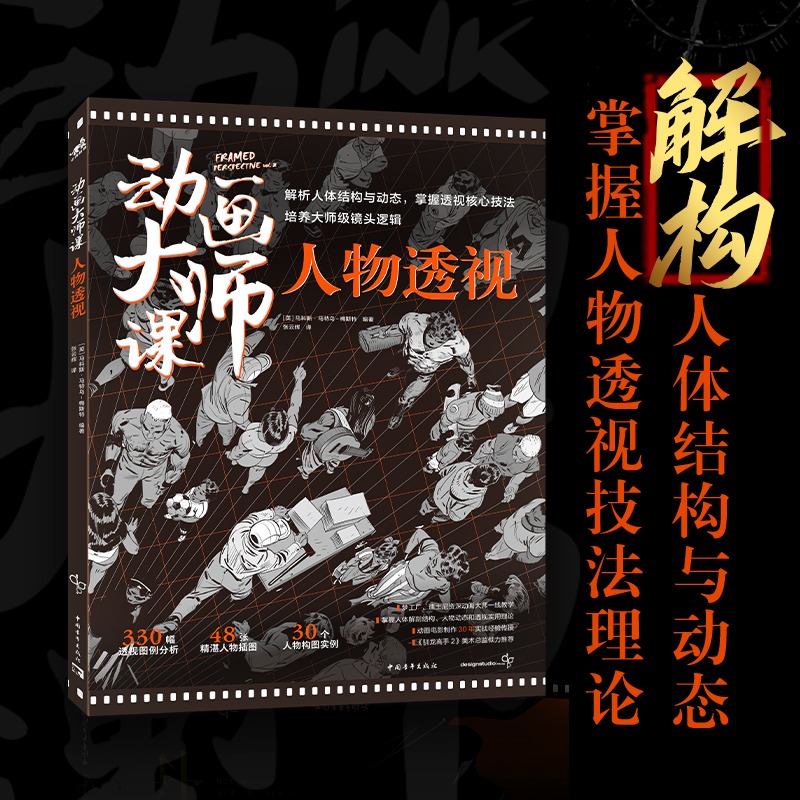 动画大师课人物透视 梦工厂迪士尼动画大师马科斯•马特乌-梅斯特人物透视framed系列终结篇30个人物构图实例UV专色铜版纸平铺