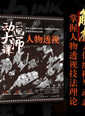 动画大师课人物透视 梦工厂迪士尼动画大师马科斯•马特乌-梅斯特人物透视framed系列终结篇30个人物构图实例UV专色铜版纸平铺