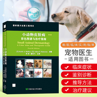 小动物皮肤病彩色图谱与治疗指南(第4版)(精)小动物常见皮肤疾病 犬猫异宠 临床症状鉴别诊断治疗建议 新华书店正版书籍