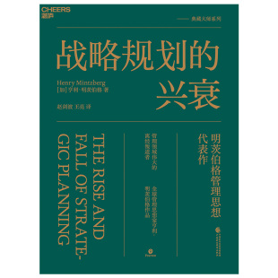兴衰 打破传统与迷信 管理领域伟大 管理思想家亨利·明茨伯格管理思想代表作 离经叛道者 战略规划