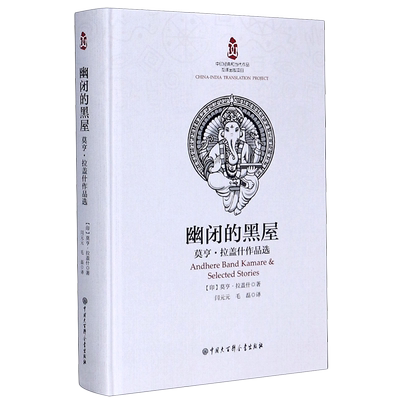 幽闭的黑屋(莫亨·拉盖什作品选)(精)