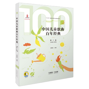 中国儿童歌曲百年经典(附光盘第2卷1949-1978)