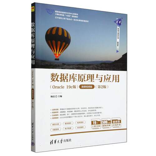 数据库原理与应用(Oracle19c版第2版微课视频版题库版国家级实验教学示范中心联席会计