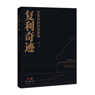 复利奇迹(巴菲特的财富逻辑)